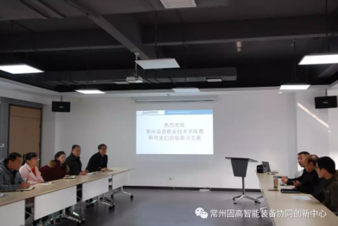 常州信息職業(yè)技術(shù)學(xué)院教師代表們蒞臨常州固高智能裝備協(xié)同創(chuàng)新中心參觀(guān)交流