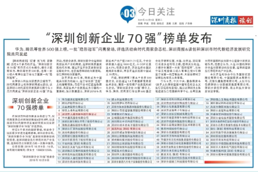 祝賀固高科技、大疆創(chuàng)新榮登“深圳創(chuàng)新企業(yè)70強(qiáng)”榜單